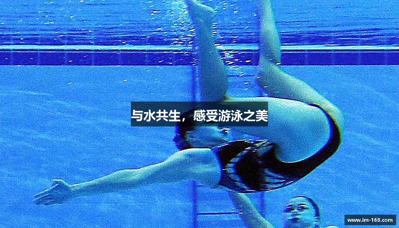 与水共生，感受游泳之美